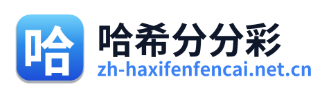 哈希分分彩